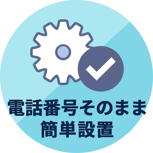 電話番号そのまま簡単設置