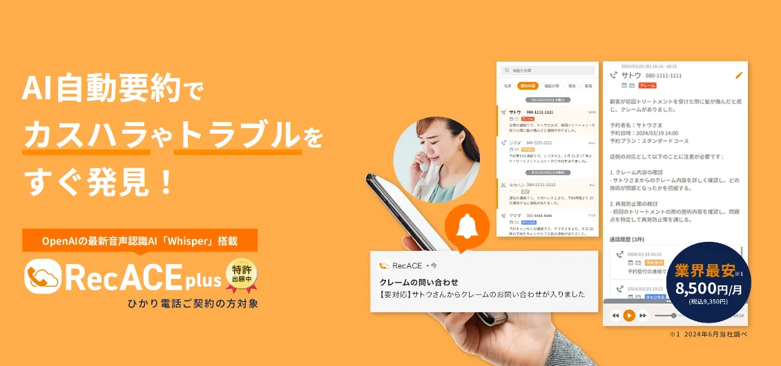 AI自動要約でカスハラやトラブルをすぐ発見！通話のAI文字起こし要約ならRecACEplus(レックエースプラス)