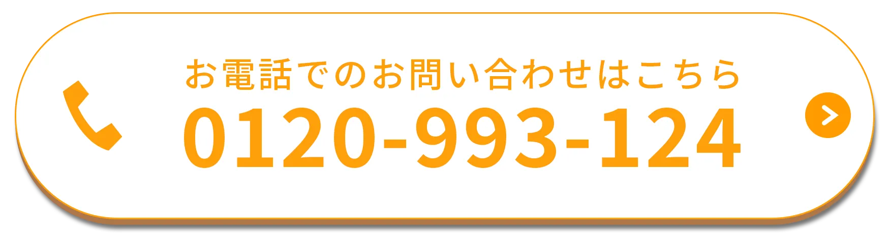 電話でのお問い合わせはこちら