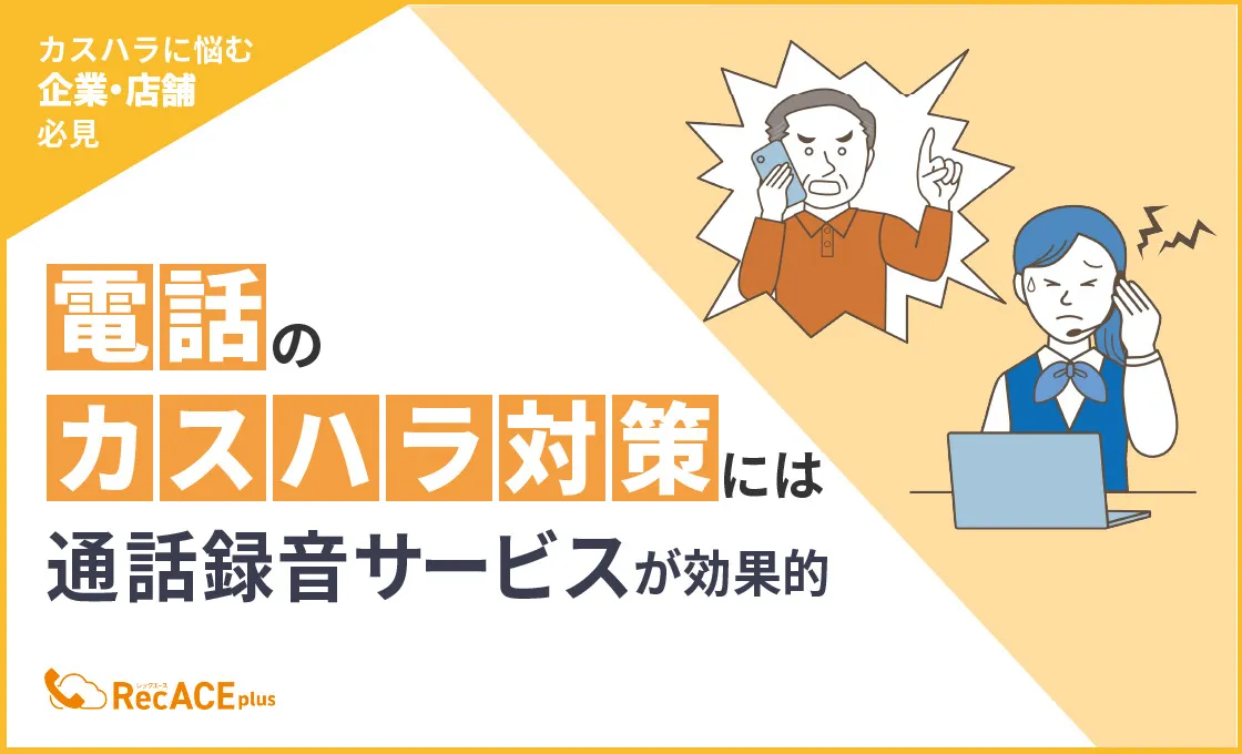 電話のカスハラ対策には通話録音サービスが効果的