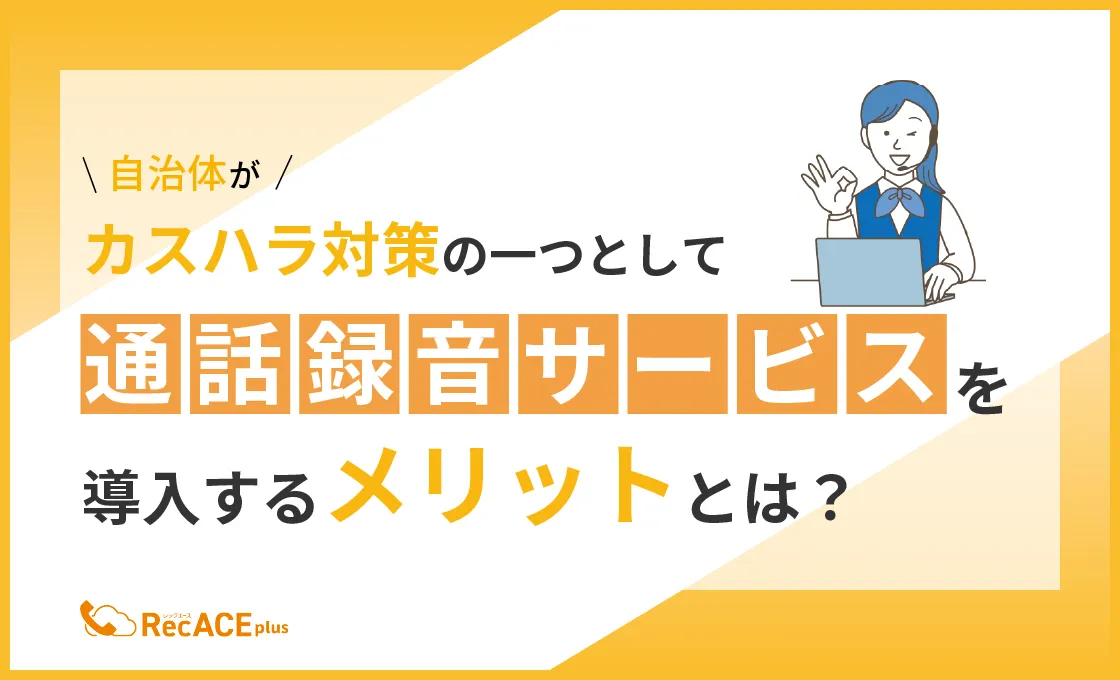 自治体がカスハラ対策の一つとして通話録音サービスを導入するメリットとは？