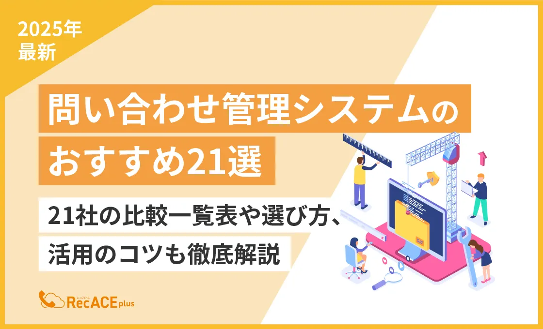 2025年最新｜問い合わせ管理システムのおすすめ21選】21社の比較一覧表や選び方、活用のコツも徹底解説