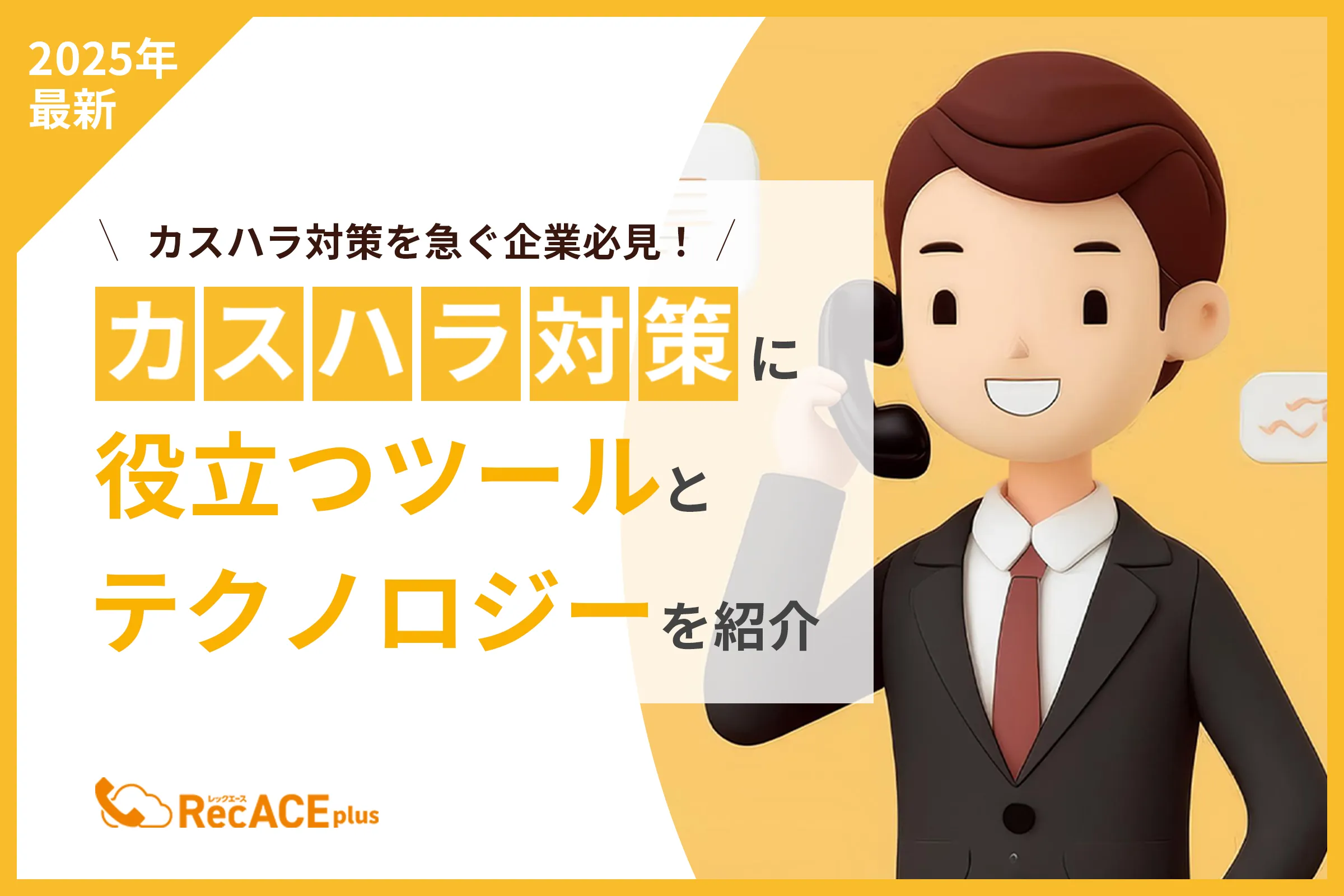 【2025年最新】カスハラ対策を急ぐ企業必見！カスハラ対策に役立つツールとテクノロジーを紹介