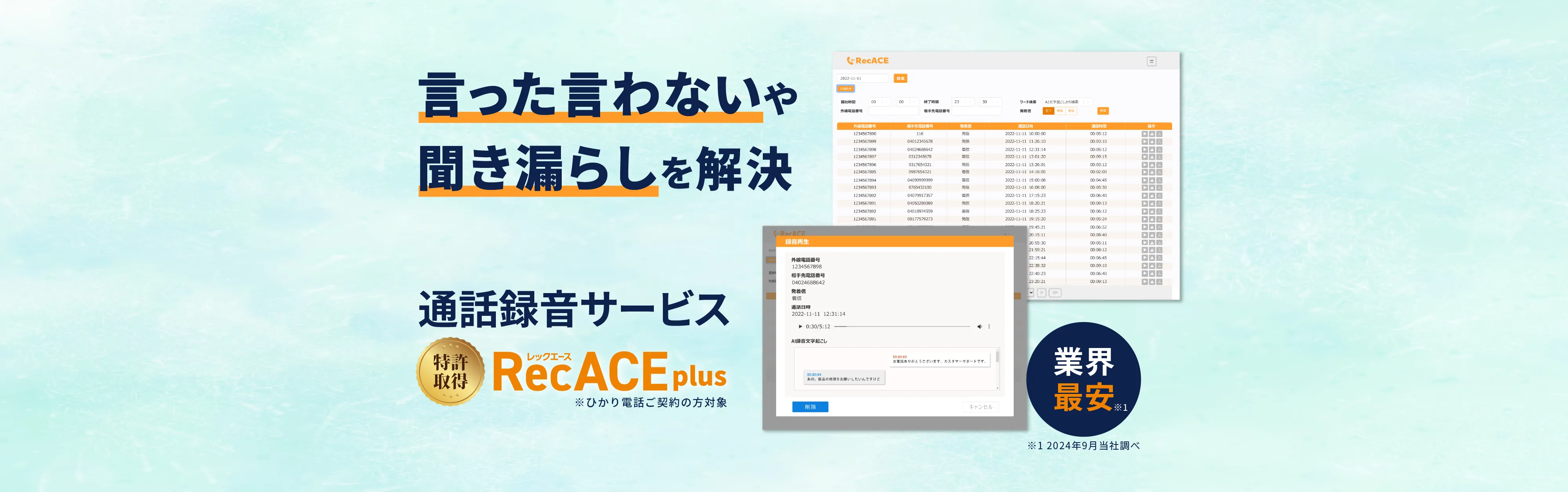 言った言わないや聞き漏らしを解決する、業界最安の固定電話の通話録音サービスRecACE(レックエース)