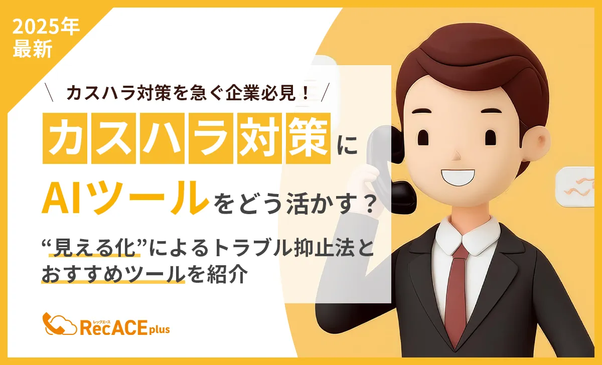 【2025年最新】カスハラ対策にAIツールをどう活かす？“見える化”によるトラブル抑止法とおすすめツールを紹介
