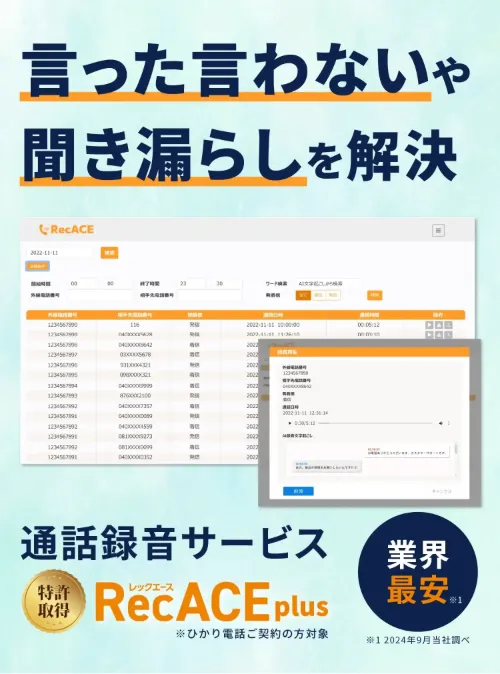 通話録音サービス