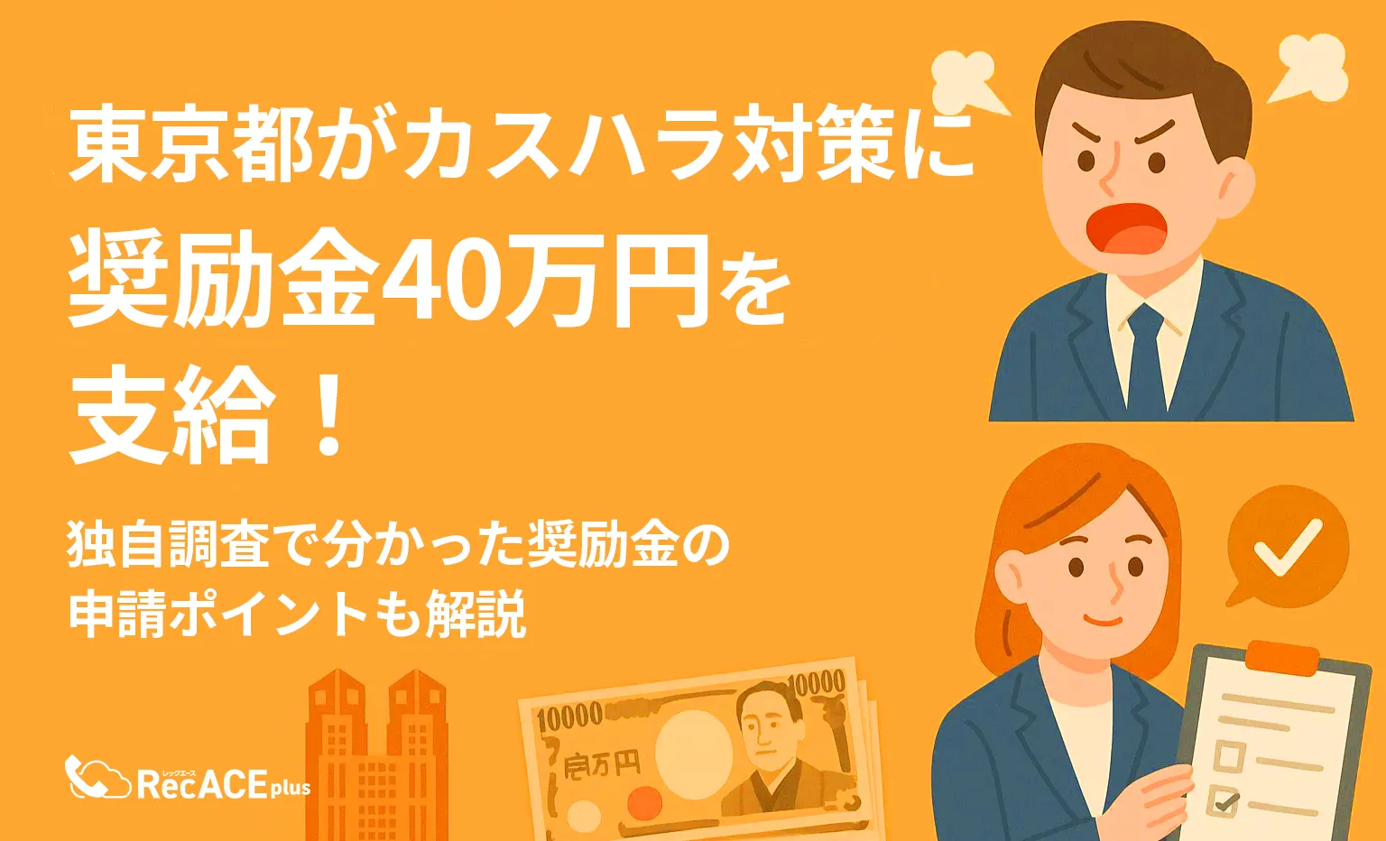 東京都がカスハラ対策に奨励金40万円を支給！独自調査で分かった奨励金の申請ポイントも解説