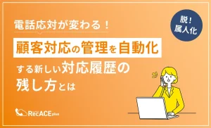 顧客対応の管理を自動化する新しい対応履歴の残し方とは