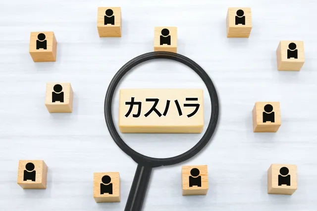 カスハラとは