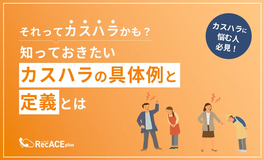 それってカスタマーハラスメントかも？知っておきたいカスハラの具体例と定義とは