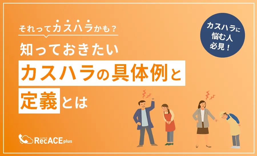 それってカスタマーハラスメントかも？知っておきたいカスハラの具体例と定義とは