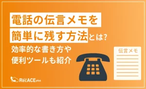 【テンプレートあり】電話の伝言メモを簡単に残す方法とは？効率的な書き方や便利ツールも紹介