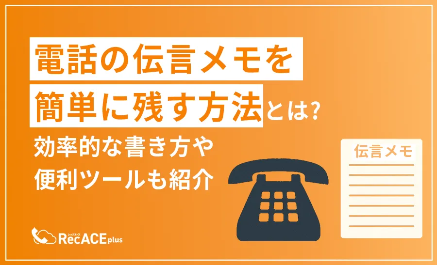 【テンプレートあり】電話の伝言メモを簡単に残す方法とは？効率的な書き方や便利ツールも紹介