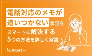 電話対応のメモが追いつかない状況をスマートに解決する5つの方法を詳しく解説