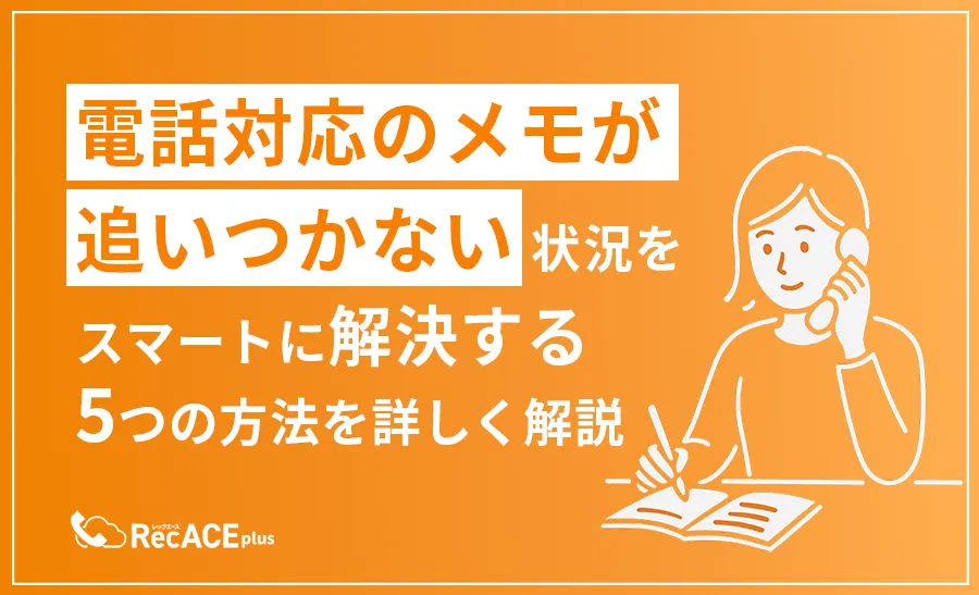 電話対応のメモが追いつかない状況をスマートに解決する5つの方法を詳しく解説
