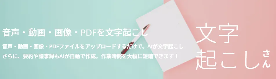 文字起こしさん