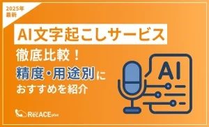【2025年最新】AI文字起こしサービス徹底比較！精度・用途別におすすめを紹介
