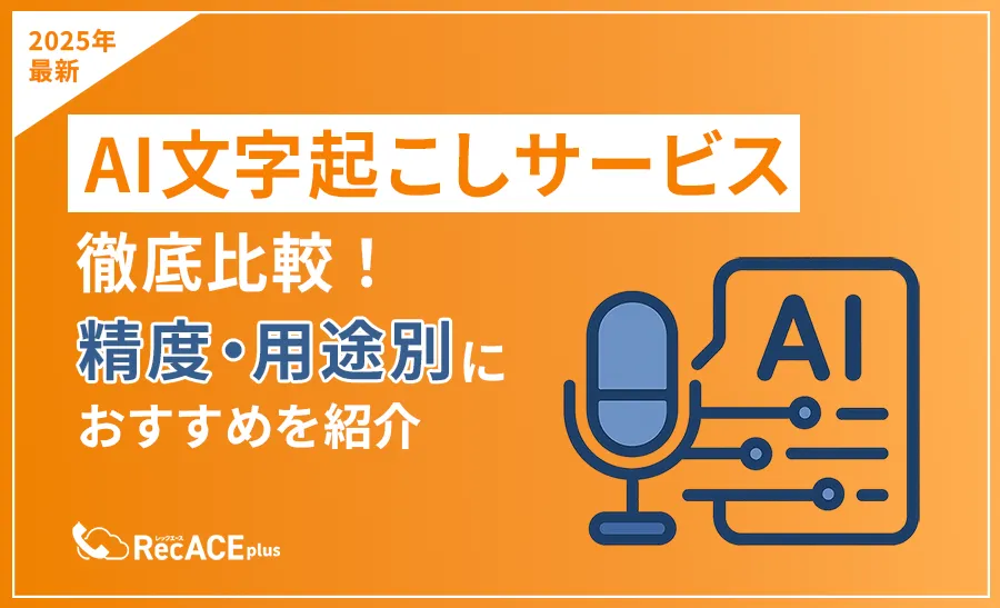 【2025年最新】AI文字起こしサービス徹底比較！精度・用途別におすすめを紹介