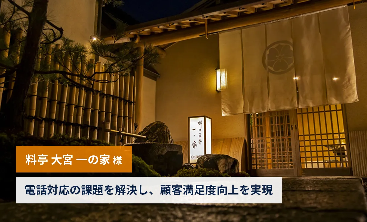【料亭 大宮 一の家様】電話対応業務の効率化と顧客トラブルの解決を実現