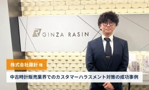 【株式会社羅針様】中古時計販売業界でのカスタマーハラスメント対策の成功事例