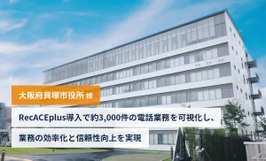 【大阪府貝塚市役所様】RecACEplus導入で3,000件の電話業務を可視化し、業務の効率化と信頼性向上を実現