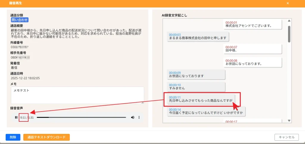 テキストをクリックすると該当箇所から音声を再生できます