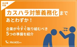 【全企業対象】カスハラ対策義務化まであとわずか！企業が今すぐ取り組むべき5つの準備を紹介
