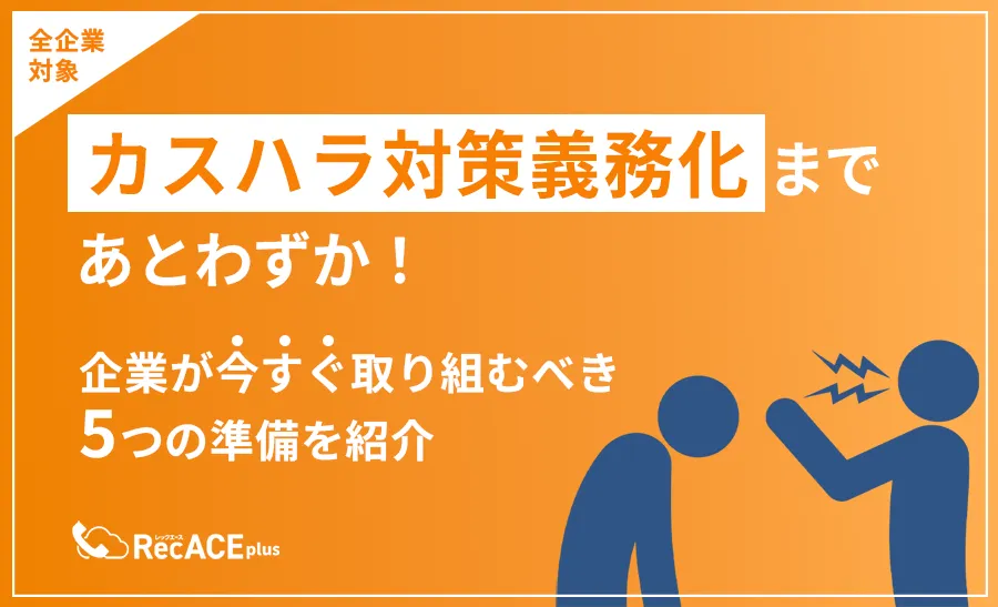 【全企業対象】カスハラ対策義務化まであと11か月!企業が今すぐ取り組むべき5つの準備を紹介