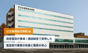 【公立藤岡総合病院様】迷惑電話が激減！通話録音で実現した電話受付業務改善と職員の安心