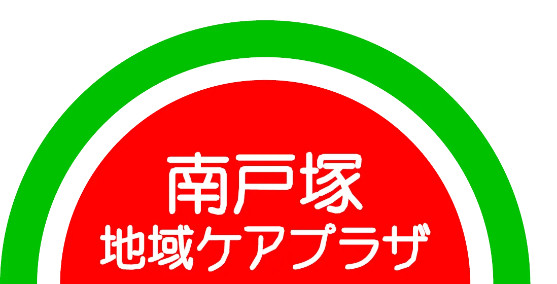社会福祉法人朋光会 横浜市南戸塚地域ケアプラザ