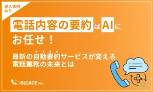 【事例あり】電話内容の要約はAIにお任せ！最新の自動要約サービスが変える電話業務の未来とは
