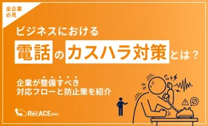 電話のカスハラ対策とは？企業が整備すべき対応フローと防止策を紹介