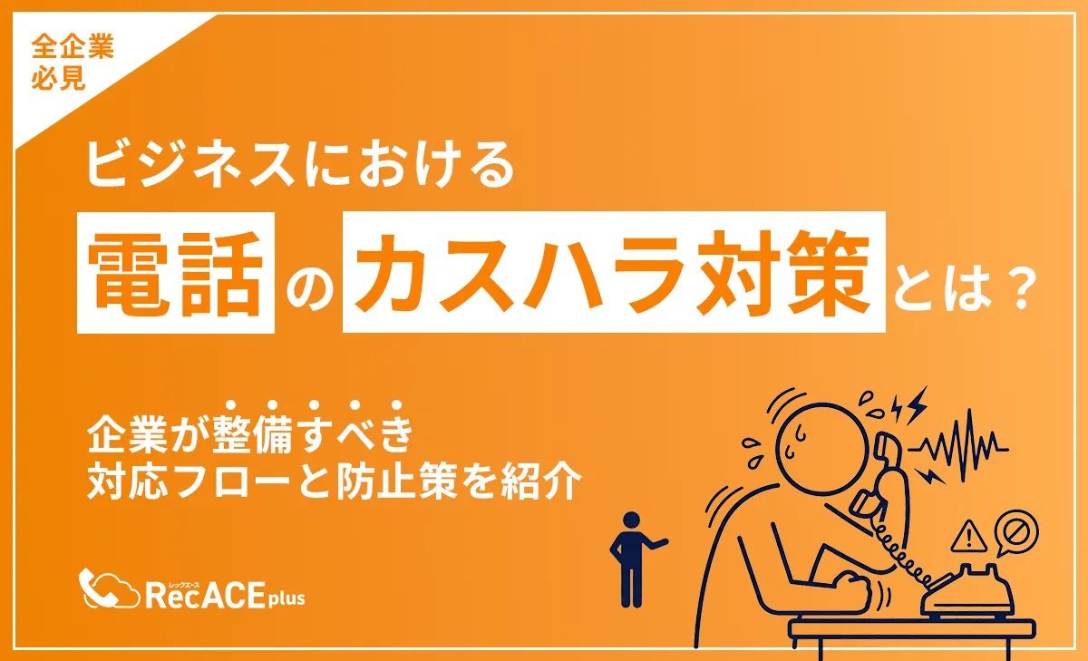 電話のカスハラ対策とは?企業が整備すべき対応フローと防止策を紹介